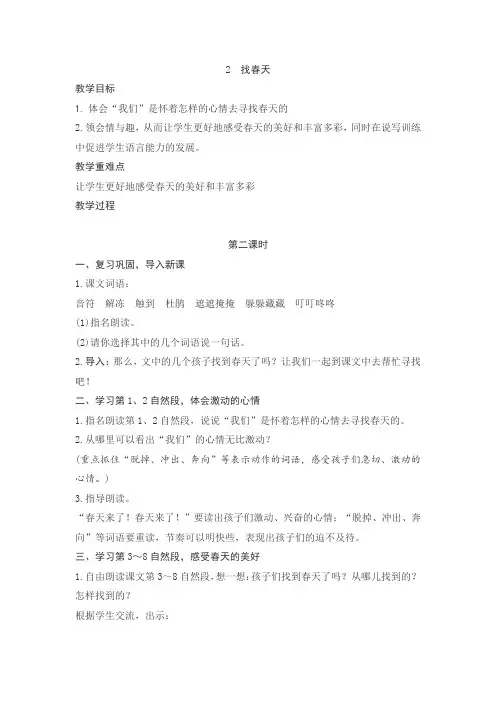 统编版二年级语文下册精品教案《找春天》第二课时   (1)