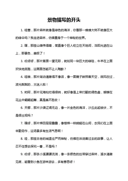 景物描写的开头
