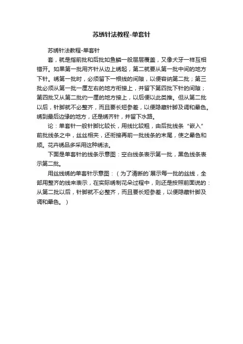 苏绣针法教程-单套针
