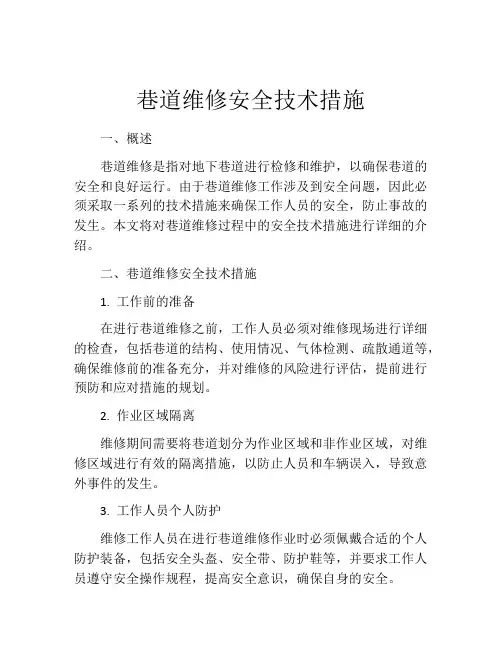 巷道维修安全技术措施