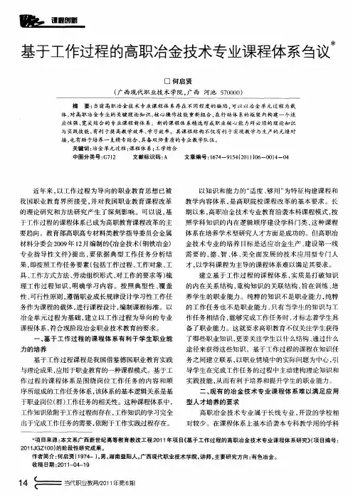 基于工作过程的高职冶金技术专业课程体系刍议