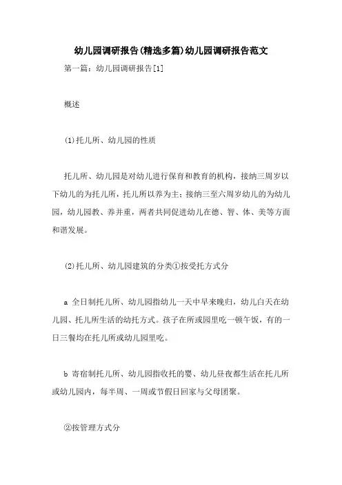 幼儿园调研报告(精选多篇)幼儿园调研报告范文