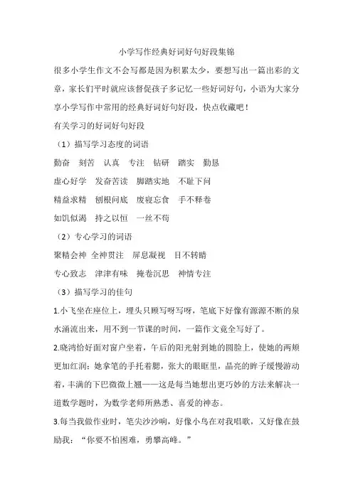 小学写作经典好词好句好段集锦