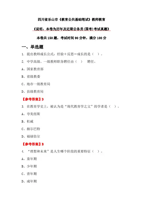 四川省乐山市《教育公共基础笔试》教师教育