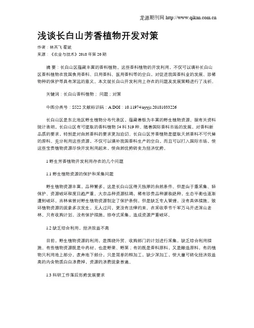 浅谈长白山芳香植物开发对策