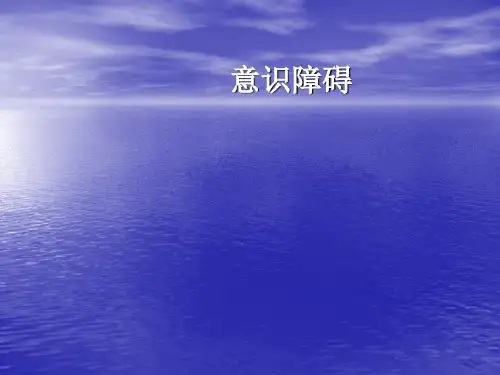 意识障碍PPT课件