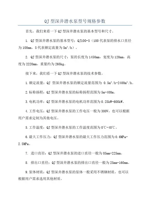 QJ型深井潜水泵型号规格参数