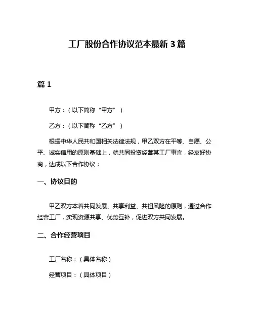 工厂股份合作协议范本最新3篇