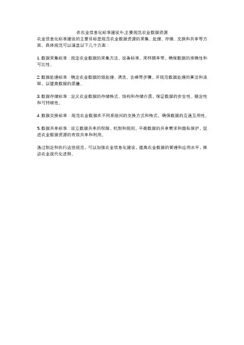 在农业信息化标准建设中,主要规范农业数据资源