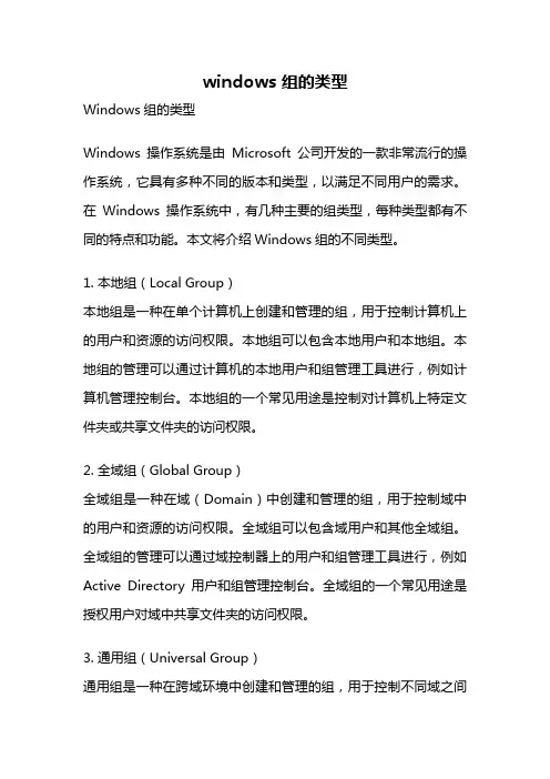 windows 组的类型