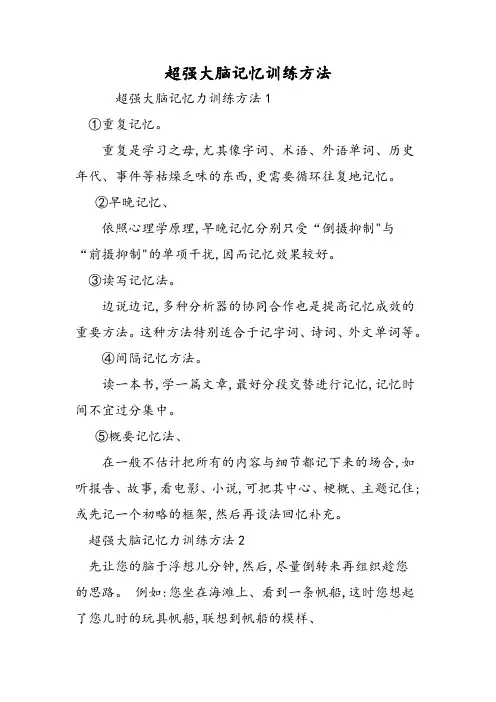 超强大脑记忆训练方法