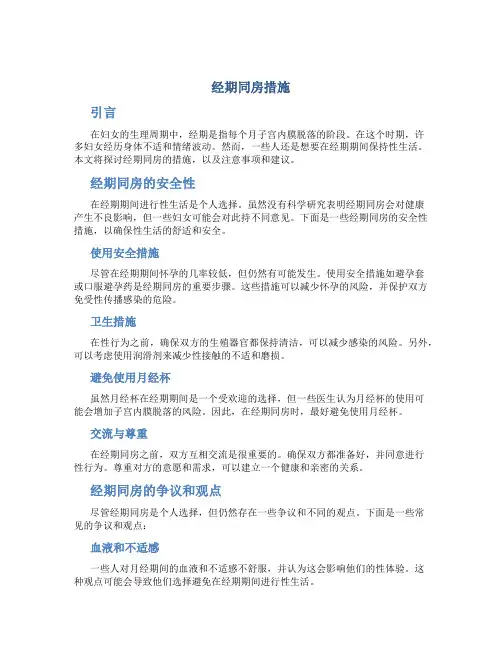 经期同房措施