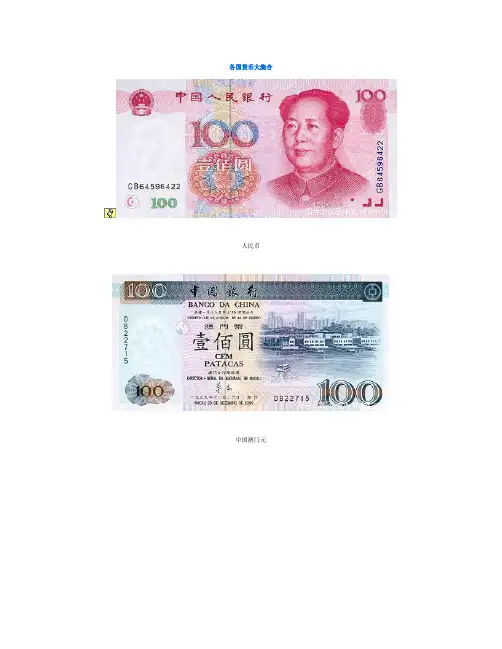 各国货币大集合图解全集