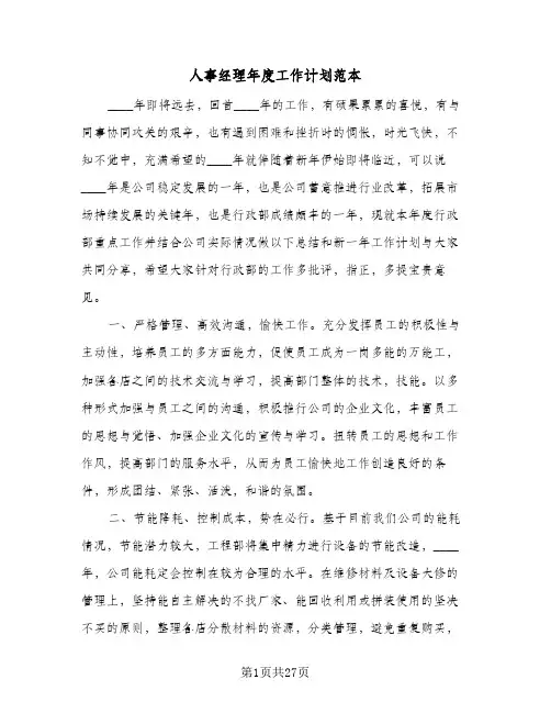 人事经理年度工作计划范本(8篇)