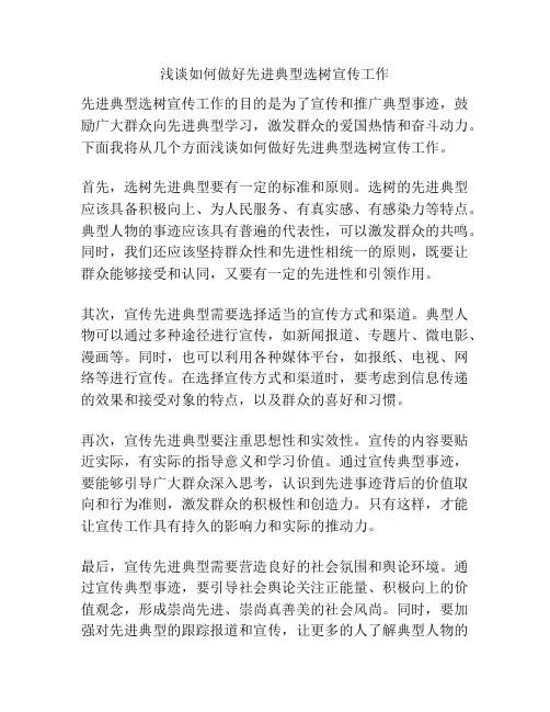 浅谈如何做好先进典型选树宣传工作