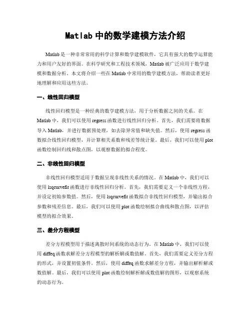 Matlab中的数学建模方法介绍