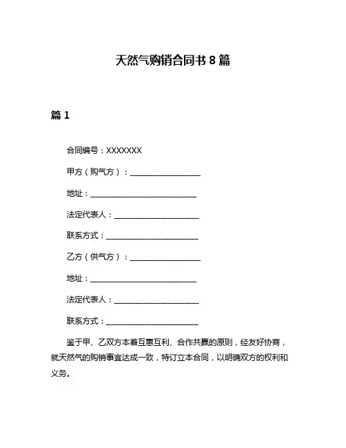 天然气购销合同书8篇