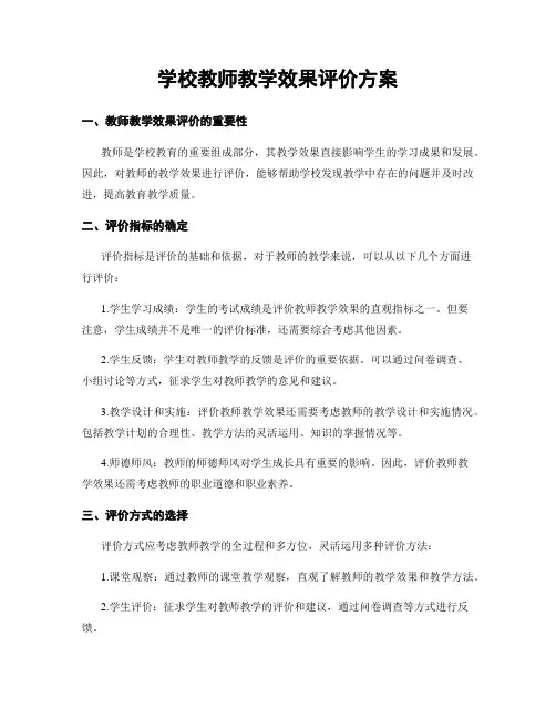 学校教师教学效果评价方案