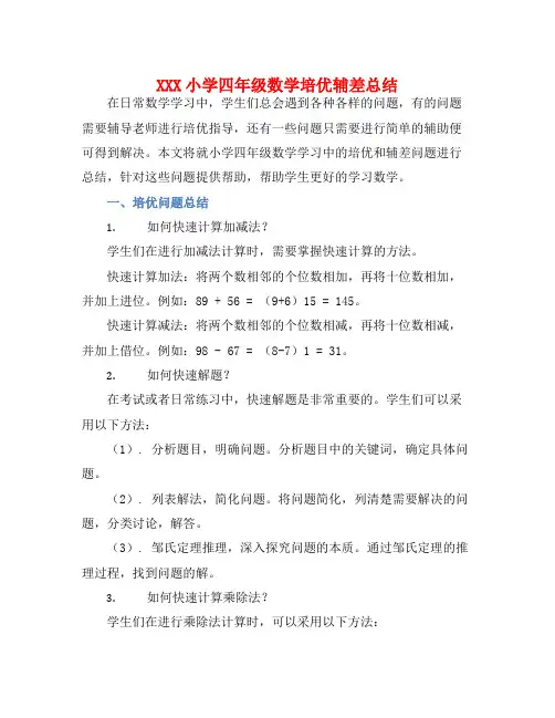 XXX小学四年级数学培优辅差总结