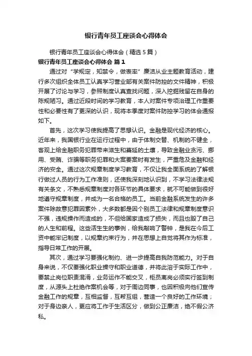 银行青年员工座谈会心得体会（精选5篇）