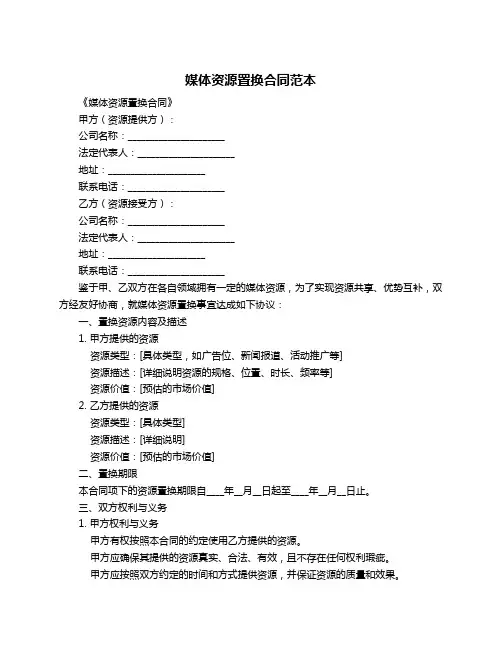 媒体资源置换合同范本