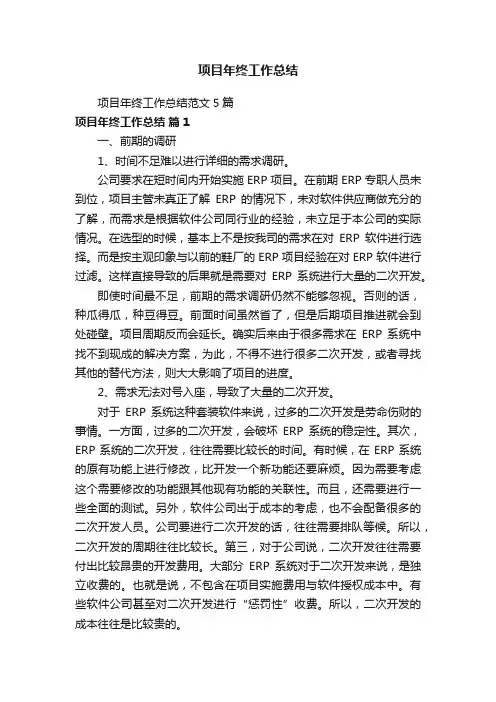 项目年终工作总结范文5篇