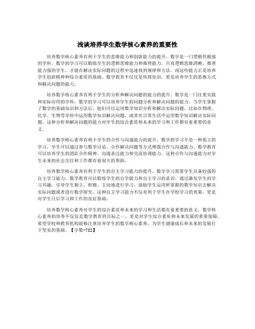 浅谈培养学生数学核心素养的重要性