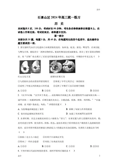 2024北京石景山高三下学期一模考试历史试卷和答案