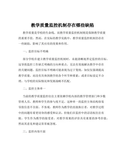 教学质量监控机制存在哪些缺陷