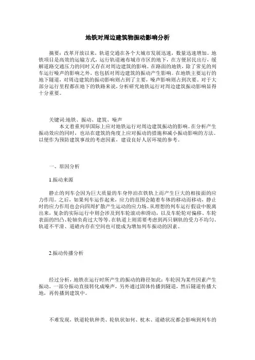 地铁对周边建筑物振动影响分析