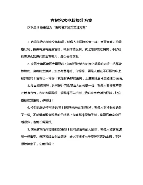 古树名木抢救复壮方案
