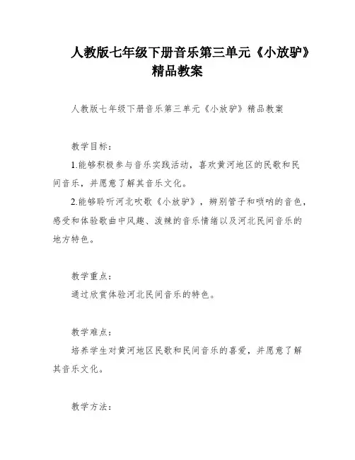 人教版七年级下册音乐第三单元《小放驴》精品教案