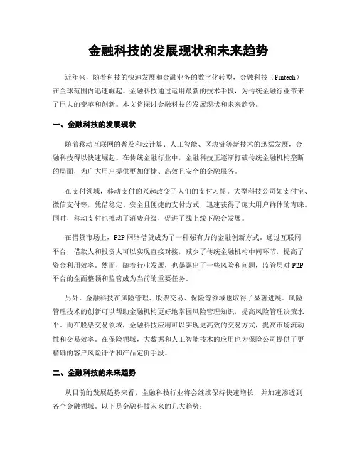 金融科技的发展现状和未来趋势
