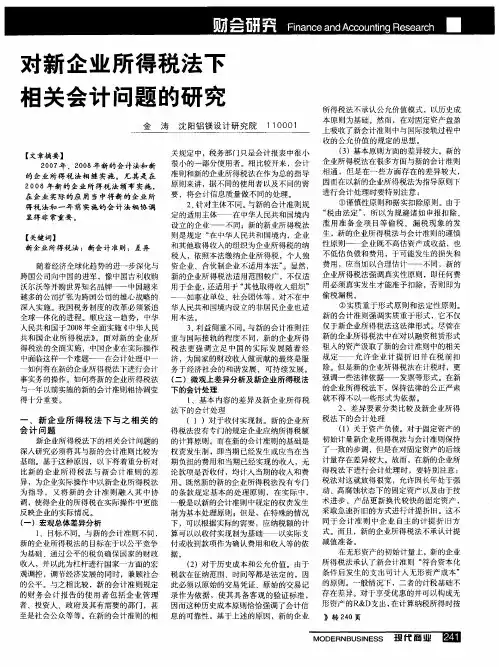 对新企业所得税法下相关会计问题的研究