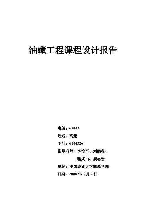 油藏工程课程设计报告