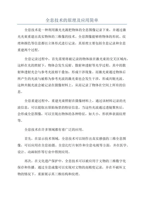全息技术的原理及应用简单