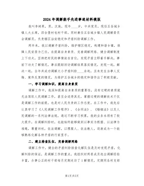 2024年调解能手先进事迹材料模版(二篇)