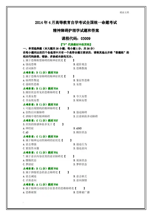 2014.4月精神障碍护理学试题和答案