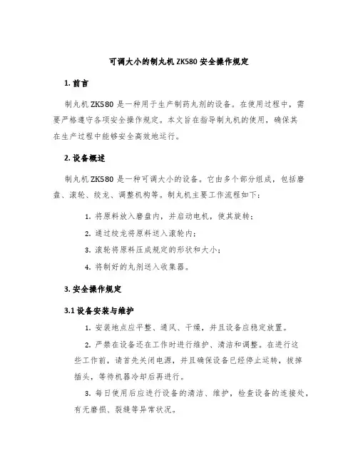 可调大小的制丸机ZK580安全操作规定