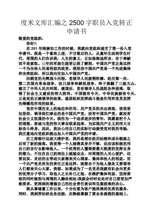 度米文库汇编之2500字职员入党转正申请书
