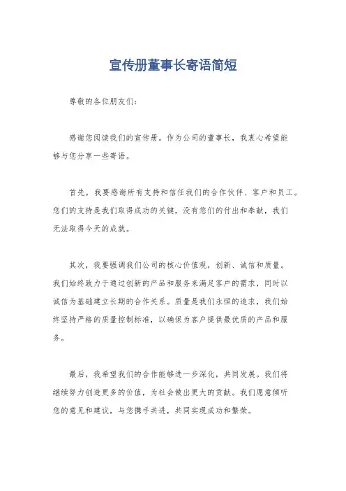 宣传册董事长寄语简短