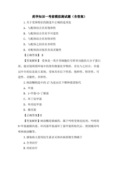药学知识一考前模拟测试题(含答案)