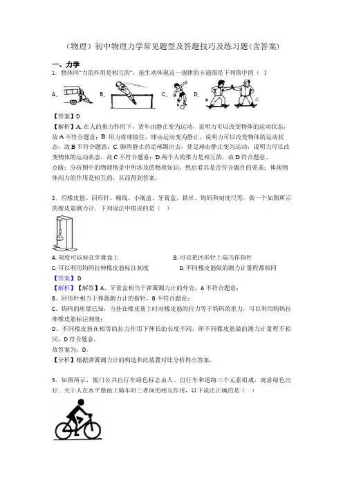 (物理)初中物理力学常见题型及答题技巧及练习题(含答案)