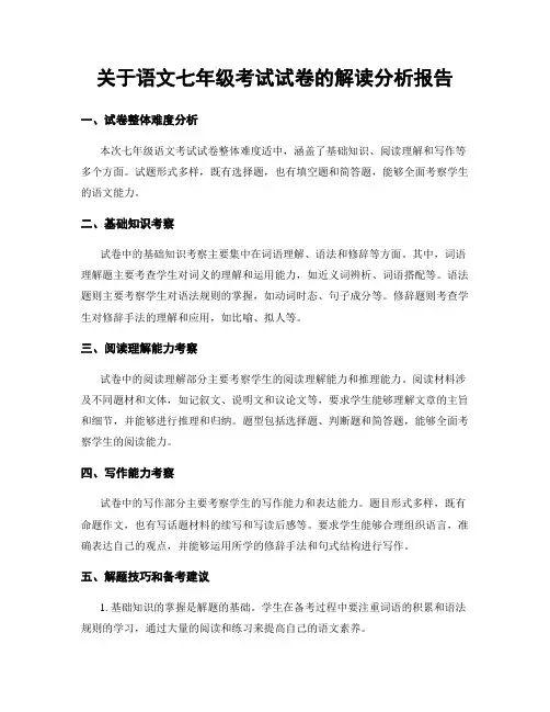 关于语文七年级考试试卷的解读分析报告