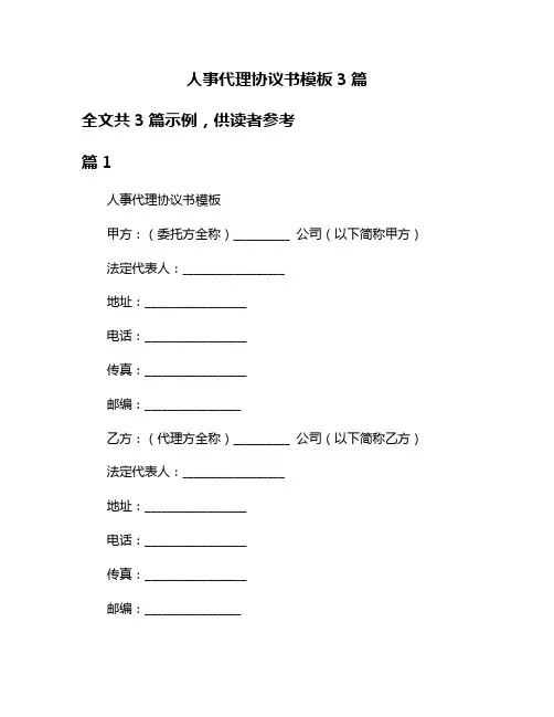 人事代理协议书模板3篇