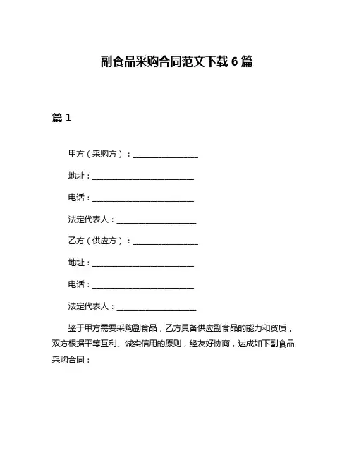 副食品采购合同范文下载6篇