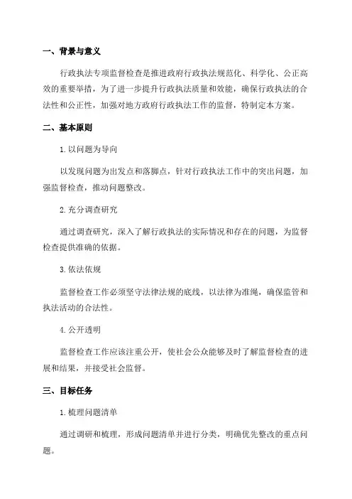 2024年行政执法专项监督检查实施方案