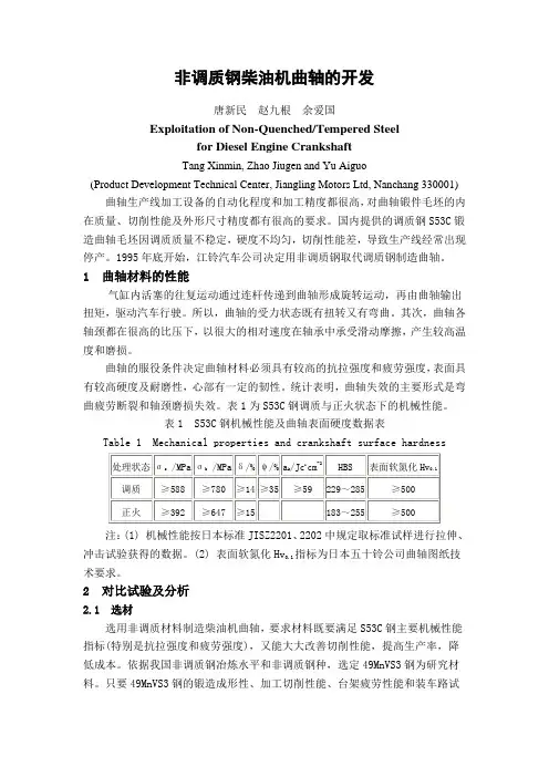 非调质钢柴油机曲轴的开发