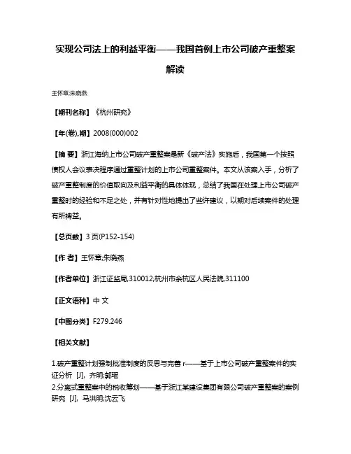 实现公司法上的利益平衡——我国首例上市公司破产重整案解读