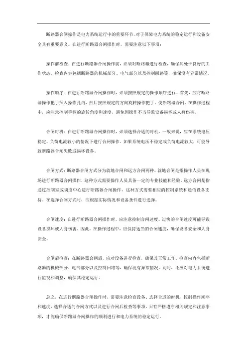 断路器合闸操作的注意事项